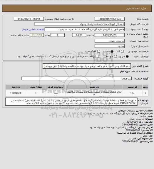استعلام حفر کانال و پی کنی - حفر چاله- تهیه و اجرای بولت و میلگرد-جوشکاری( طبق پیوست)