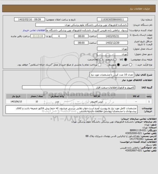 استعلام تعداد 10 عدد کیس با مشخصات مورد نیاز