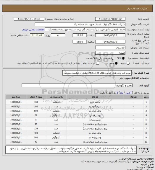 استعلام پیچ و تب واشرهای توربین های گازی EM85 طبق درخواست پیوست