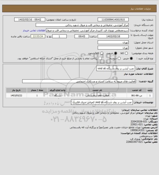 استعلام نصب آپشن بر روی دستگاه vivid s6