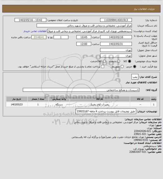 استعلام پمپ