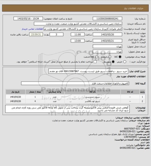 استعلام خرید سرور ، و قطعات سرور طبق لیست پیوست. 09015587967 آقای نور مقدم