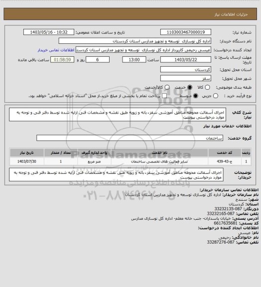 استعلام اجرای آسفالت محوطه مناطق آموزشی سقز ُ بانه و زیویه طبق نقشه و مشخصات فنی اراپه شده توسط دفتر فنی و توجه به موارد درخواستی پیوست