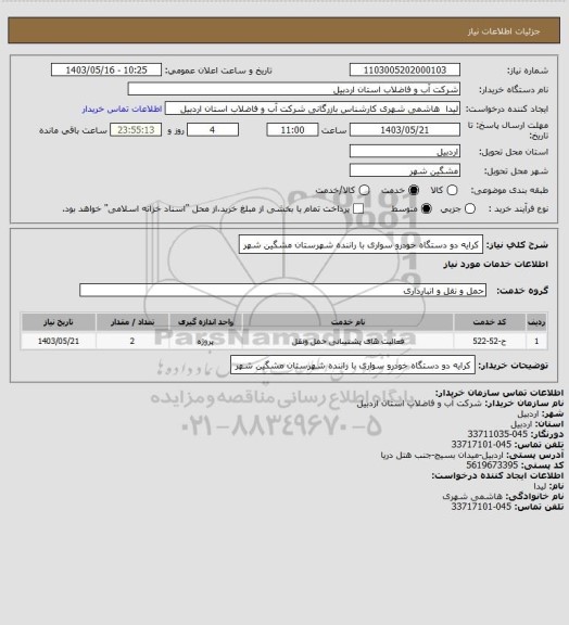 استعلام کرایه دو دستگاه خودرو سواری با راننده شهرستان مشگین شهر