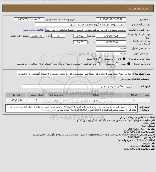 استعلام طراحی تهیه حمل نصب 6 عدد تابلو راهنما طبق مشخصات فنی و تصاویر پیوستی به همراه آهنکشی و جوشکاری