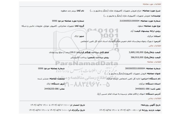 مزایده، تفروش تجهیزات کامپیوتری مازاد (چاپگر و مانیتور و ...)