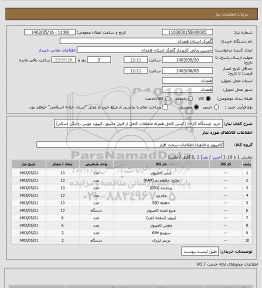 استعلام خرید ایستگاه کاری: (کیس کامل همراه  متعلقات کامل از قبیل مانیتور ،کیبورد موس ،چاپگر، اسکنر)