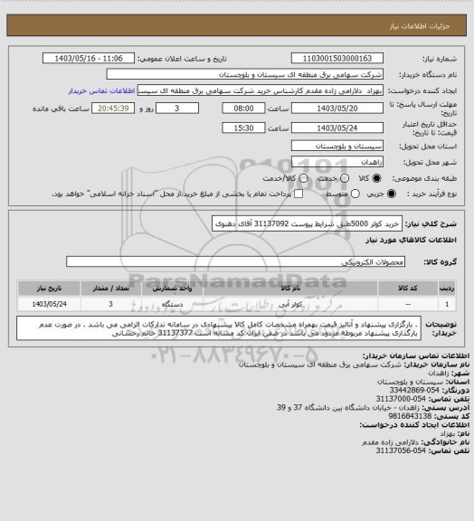 استعلام خرید کولر 5000طبق شرایط پیوست
31137092 آقای دهنوی