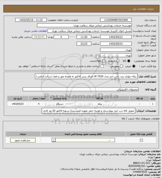 استعلام پنکه دیواری برند پارس خزر مدل R 7020/ الصاق پیش فاکتور به همراه مهر و امضا شرکت الزامی/