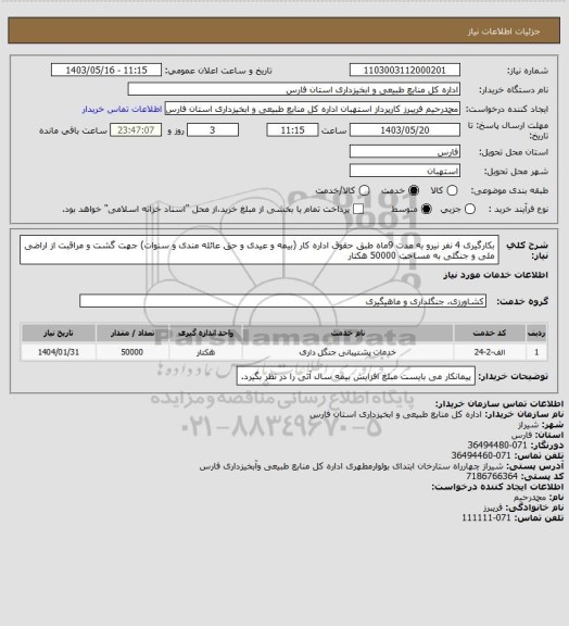 استعلام بکارگیری 4 نفر نیرو به مدت 9ماه طبق حقوق اداره کار (بیمه و عیدی و حق عائله مندی و سنوات) جهت گشت و مراقبت از اراضی ملی و جنگلی به مساحت 50000 هکتار