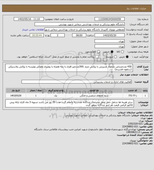 استعلام 450 عددصندلی چرخدار مدیریتی با روکش چرم ،300عددمیز فلزی با پایه همراه با رومیزی ولچکی وپلیسه با روکش پلاستیکی (سلفون فشرده)