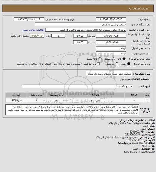 استعلام دستگاه عمق سنج دیجیتالی سوخت مخازن