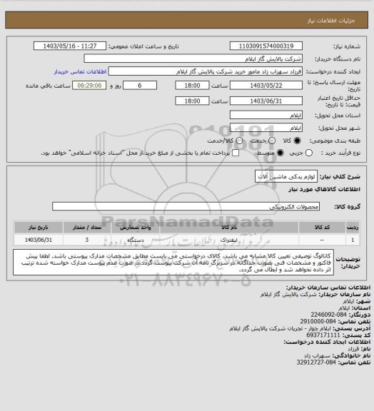 استعلام لوازم یدکی ماشین آلات