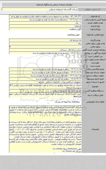 مناقصه, اجرای شبکه تغذیه و توزیع، و ساخت و نصب علمکهای (فولادی و پلی اتیلنی ) گاز شهرستان مراغه