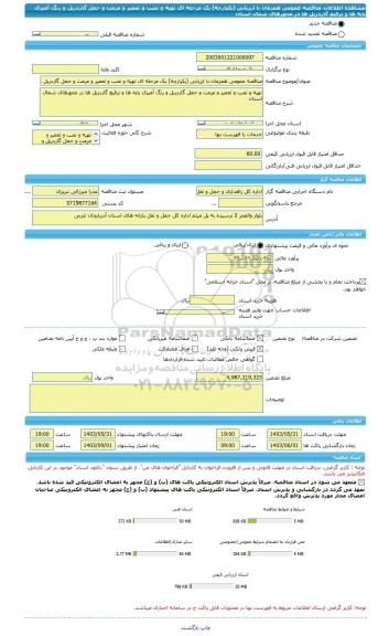مناقصه، مناقصه عمومی همزمان با ارزیابی (یکپارچه) یک مرحله ای تهیه و نصب و تعمیر و مرمت و حمل گاردریل و رنگ آمیزی پایه ها و ترفیع گاردریل ها در محورهای شمال استان