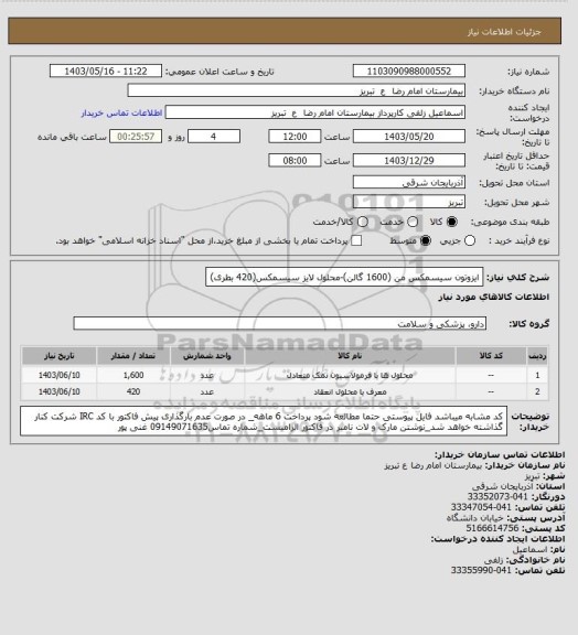 استعلام ایزوتون سیسمکس من (1600 گالن)-محلول لایز سیسمکس(420 بطری)