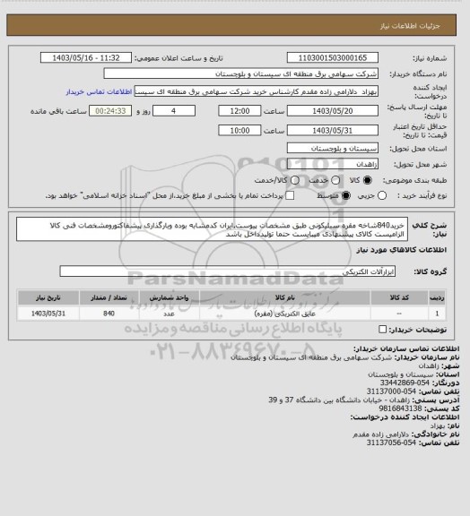 استعلام خرید840شاخه مقره سیلیکونی طبق مشخصات پیوست.ایران کدمشابه بوده وبارگذاری پیشفاکتورومشخصات فنی کالا الزامیست کالای پیشنهادی میبایست حتما تولیدداخل باشد