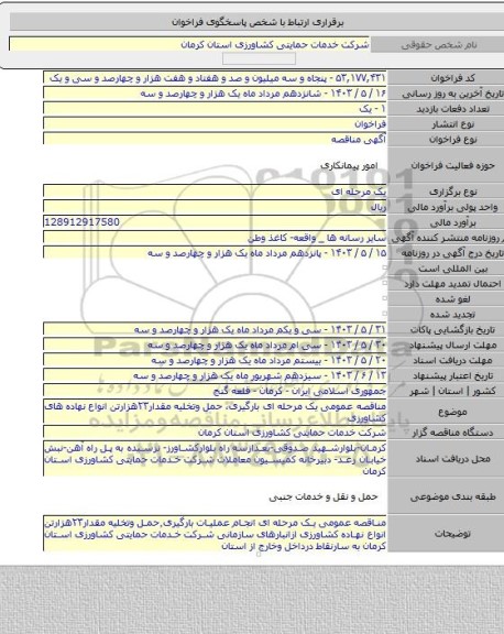 مناقصه, مناقصه عمومی یک مرحله ای بارگیری، حمل وتخلیه مقدار۲۳هزارتن انواع نهاده های کشاورزی