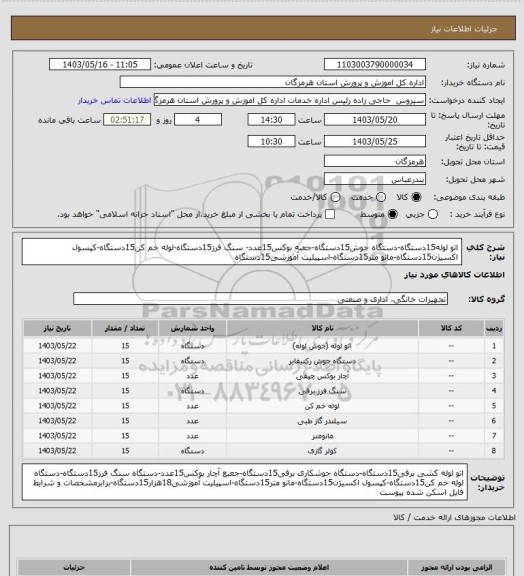 استعلام اتو لوله15دستگاه-دستگاه جوش15دستگاه-جعبه بوکس15عدد- سنگ فرز15دستگاه-لوله خم کن15دستگاه-کپسول اکسیژن15دستگاه-مانو متر15دستگاه-اسپیلیت آموزشی15دستگاه