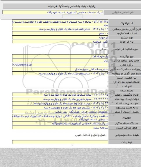 مناقصه, مناقصه بارگیری حمل وتخلیه ۹۸۰۰تن انواع نهاده های کشاورزی ازمبداانبارهای سازمانی استان هرمزگان
