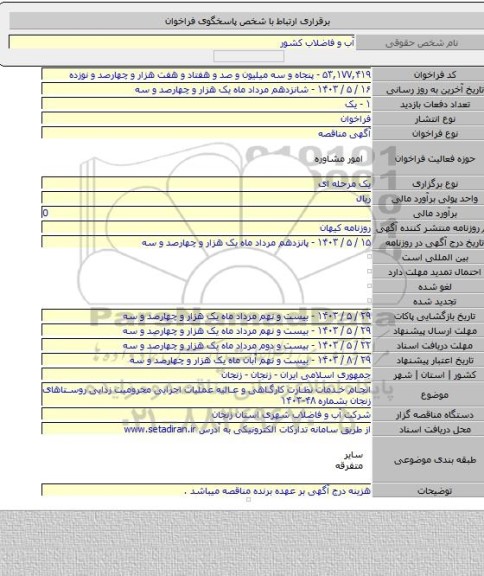 مناقصه, انجام خدمات نظارت کارگاهی و عالیه عملیات اجرایی محرومیت زدایی روستاهای زنجان بشماره ۴۸-۱۴۰۳
