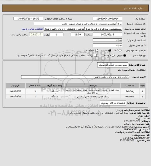 استعلام سیم پیچی و تعمیر الکتروموتور