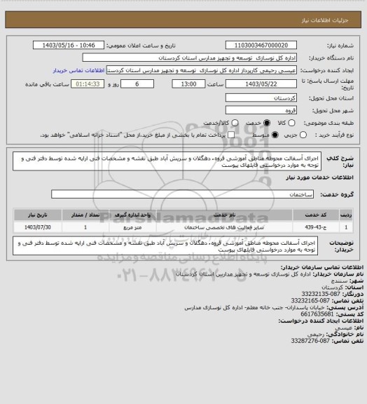استعلام اجرای آسفالت محوطه مناطق آموزشی قروه ُ دهگلان و سریش آباد طبق نقشه و مشخصات فنی اراپه شده توسط دفتر فنی و توجه به موارد درخواستی فایلهای پیوست