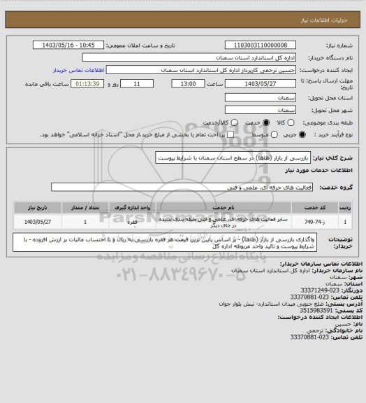 استعلام بازرسی از بازار (طاها) در سطح استان سمنان با شرایط پیوست
