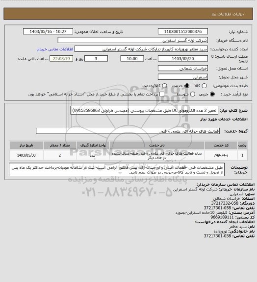 استعلام تعمیر 2 عدد الکتروموتور DC طبق مشخصات پیوستی (مهندس طراوتی 09152586863)