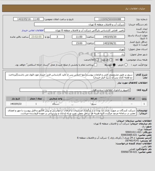 استعلام سرور بر طبق مشخصات فنی و الزامات پیوست(تنها اجناس پس از تائید کارشناس فنی خریدار مورد قبول می باشند)(پرداخت دو هفته کاری پس از رسید انبار خریدار)