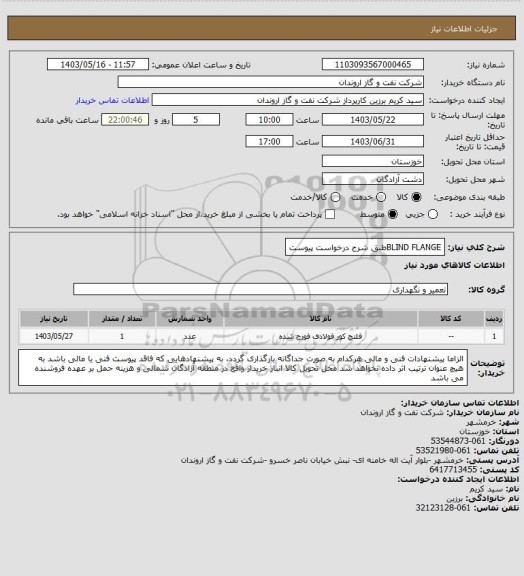 استعلام BLIND FLANGEطبق شرح درخواست پیوست