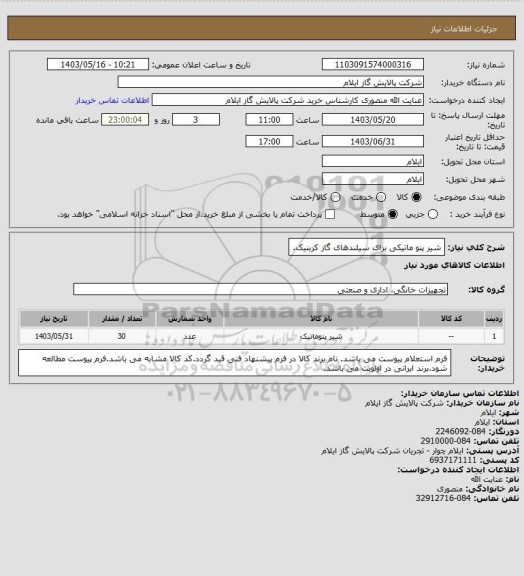 استعلام شیر پنو ماتیکی برای سیلندهای گاز کربنیک.
