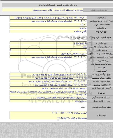 مناقصه, ط/۱۴۰۳/۱۲ - مناقصه تکمیل عملیات ساختمانی سالن اجتماعات شرکت برق منطقه ای خراسان