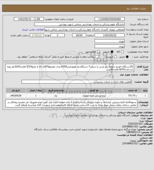 استعلام 35دستگاه خودرو سواری پژو پارس یا سمند7 دستگاه ون هیونداییH350 مدل خودروها97به بالا از تاریخ5/23 لغایت6/03 هر روزه ازساعت6/45 لغایت20شب
