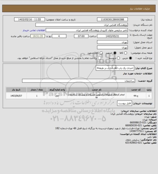 استعلام احداث یک باب اتاق اداری در طبقه4