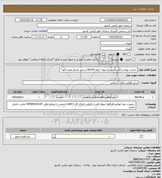 استعلام خدمت تهیه و تامین تصاویرآرشیوی کرونا  (KH-9)  و زمین مرجع نمودن آنها"