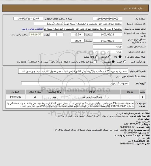 استعلام تخته نراد به میزان 25 متر مکعب. بارگزاری پیش فاکتور الزامی است. محل تحویل کالا انبار سیما چوب می باشد.