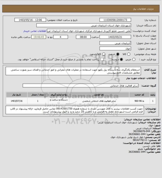 استعلام استعلام بکارگیری سه دستگاه بیل بکهو جهت استفاده در عملیات های عمرانی و امور خدماتی و فضای سبز بصورت ساعتی مطابق مشخصات فایل پیوستی