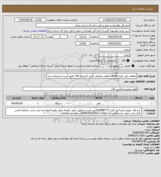 استعلام قطعات لودر تایتان L380B وفیلتر مصرفی گریدر کاترپیلار 14G طبق لیست ضمیمه شده