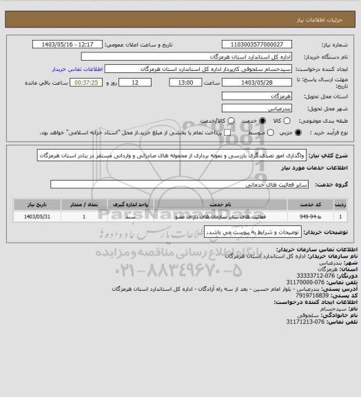 استعلام واگذاری امور تصدی گری بازرسی و نمونه برداری از محموله های صادراتی و وارداتی مستقر در بنادر استان هرمزگان