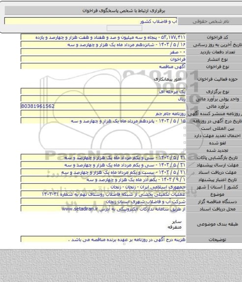 مناقصه, عملیات تکمیلی بخشی از شبکه فاضلاب روستای تهم به شماره ۴۱-۱۴۰۳