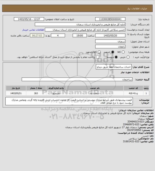 استعلام احداث ساختمان اطفا حریق دیباج