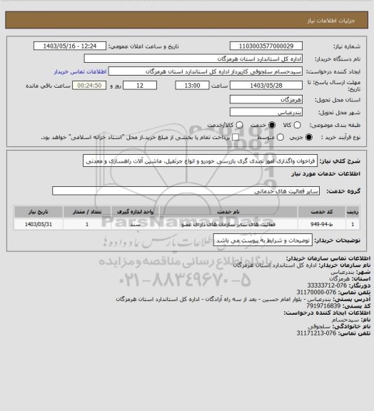 استعلام فراخوان واگذاری امور تصدی گری بازرسی خودرو و انواع جرثقیل، ماشین آلات راهسازی و معدنی