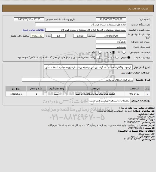 استعلام فراخوان واگذاری امور تصدی گری بازرسی و نمونه برداری از فرآورده ها و مشتقات نفتی