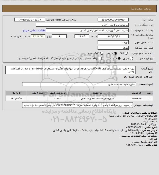 استعلام تهیه و تامین تصاویرآرشیوی کرونا (KH-9) وزمین مرجع نمودن آنها برای پلاکهای مشمول مرحله اول اجرای مقررات اصلاحات ارضی
