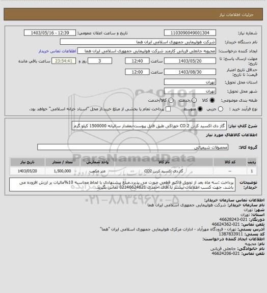 استعلام گاز دی اکسید کربن CO 2 خوراکی طبق فایل پیوست-بمقدار سالیانه 1500000 کیلو گرم