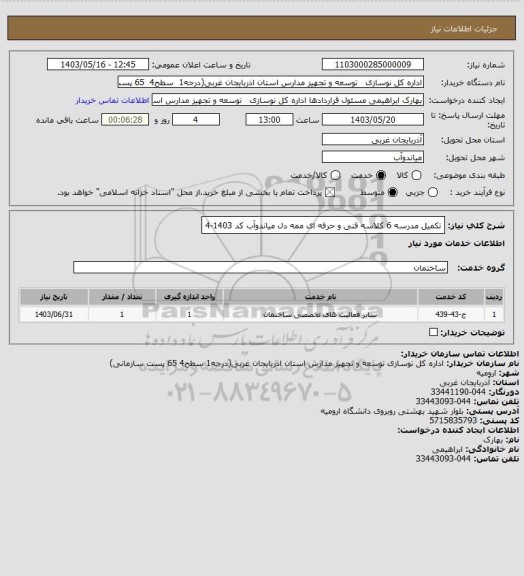 استعلام تکمیل مدرسه 6 کلاسه فنی و حرفه ای ممه دل میاندوآب کد 1403-4