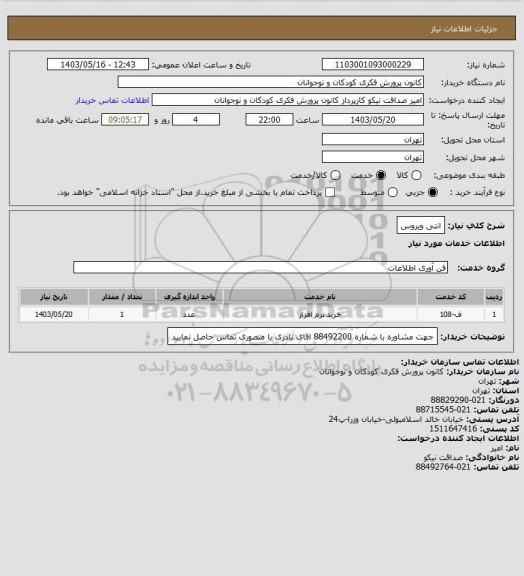 استعلام انتی ویروس