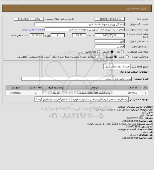 استعلام تعداد 2 دعدد فیلتر شنی