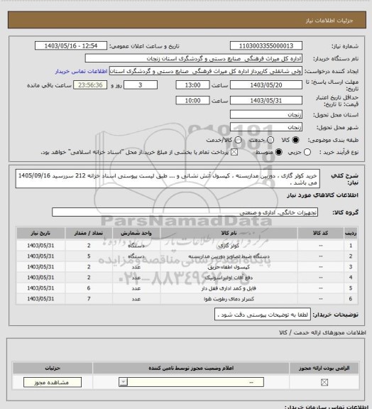 استعلام خرید کولر گازی ، دوربین مداربسته ، کپسول آتش نشانی و ... طبق لیست پیوستی اسناد خزانه 212 سررسید 1405/09/16 می باشد .